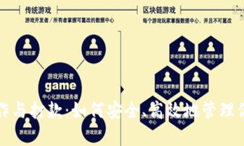 数字货币操作与打款：如何安全、高效地管理你的数字资产