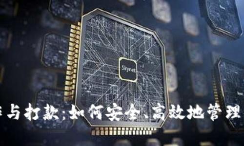 数字货币操作与打款：如何安全、高效地管理你的数字资产