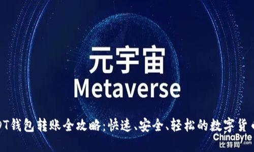 : USDT钱包转账全攻略：快速、安全、轻松的数字货币转移