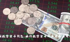 中国数字货币钱包：央行数字货币的未来和应用