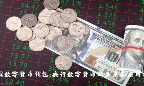 中国数字货币钱包：央行数字货币的未来和应用前景