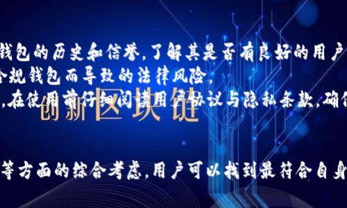 安全与便利：USDT第三方钱包的最佳选择
USDT钱包, 加密货币, 第三方钱包/guanjianci

引言
随着加密货币市场的日益繁荣，USDT（泰达币）作为一种稳定的数字货币，得到了广泛的应用。USDT的价值与美元挂钩，因此成为交易者和投资者们保持资产稳定的重要工具。在管理和存储USDT的时候，选择合适的钱包工具显得尤为重要。第三方钱包以其便捷性、安全性和多功能性备受青睐。在本文中，我们将深入探讨USDT第三方钱包的优势，如何选择合适的钱包，以及使用中需要注意的事项。

USDT第三方钱包的优势
选择第三方钱包的最大优势在于安全性和便利性。与硬件钱包相比，第三方钱包常常提供更加友好的用户界面，使得即使是新手也能轻松使用。此外，许多第三方钱包还提供了额外的安全功能，例如双重身份验证和离线存储，这些都极大提升了用户的安全体验。
另一个显著的优势是交互性。许多第三方钱包不仅支持USDT，还支持多种其他加密货币，让用户能够在一个平台上进行资产管理。

选择USDT第三方钱包时需要考虑的因素
在选择USDT第三方钱包时，有几个关键因素需要考虑：
ul
    listrong安全性：/strong钱包的安全性是首要考虑因素，确保其具备加密保护机制和多重身份验证。/li
    listrong用户体验：/strong钱包的界面应该友好，方便用户操作。/li
    listrong费用：/strong不同的钱包可能收取不同的费用，包括转账费用和服务费用，选择适合自身需求的收费结构。/li
    listrong支持币种：/strong考虑钱包是否支持多种加密货币，以便进行多样化投资。/li
    listrong客户支持：/strong选择提供良好客户服务的钱包，以便于解决潜在的问题。/li
/ul

USDT第三方钱包的使用指南
使用USDT第三方钱包的步骤通常包括创建账户、充值、交易以及提现。大致流程如下：
ol
    listrong创建账户：/strong在官网注册，提供必要的信息并设置安全密码。/li
    listrong充值USDT：/strong通过其他平台转账或直接购买USDT进行充值。/li
    listrong进行交易：/strong可在钱包平台内直接进行加密货币交易或与其他用户交易。/li
    listrong提现：/strong将资金转至银行账户或其他钱包。/li
/ol

相关问题探讨

1. USDT第三方钱包安全吗？
在如今的加密货币市场，安全性无疑是用户最关心的问题之一。USDT第三方钱包的安全性主要取决于多个因素，包括但不限于其基础技术架构、公司历史、用户反馈和金融合规性。
首先，许多知名的钱包提供商会使用最新的加密技术保护用户的私钥和交易数据。例如，采用端到端加密和冷存储技术等，能够防止黑客的攻击。此外，安全的第三方钱包通常会提供多重身份验证（2FA）功能，要求用户在登录时提供额外的验证信息，以防止未授权的访问。
其次，用户在选择第三方钱包时，应仔细查阅钱包的用户评价和安全记录。许多用户会在网上分享使用体验，包括是否曾遇到黑客事件、平台的处理反馈等信息，这些都能为新用户提供一些参考。
最后，值得注意的是，尽管第三方钱包在安全性方面采取了多种措施，但用户自身的防范意识同样重要。例如，定期更新密码、谨慎点击不明链接、避免在公共网络下进行交易等，都是保障个人资产安全的重要做法。

2. 如何选择适合自己的USDT第三方钱包？
选择一个合适的USDT第三方钱包，应该从自身需求出发，综合考虑多个因素。
首先，确定使用目的。如果只是小额交易并不频繁，那么选择一家界面友好且操作简单的钱包将是最佳选择。而如果您的交易频次较高，可能需要考虑一个更专业的多功能钱包，支持多种资产和提供更多的投资工具。
其次，考虑安全性。选择具备良好声誉和技术保障的钱包，查看其历史安全记录。请确保选定的钱包具有强大的私钥保护和数据加密功能。
再次，对钱包的费用进行评估。有些钱包可能会对交易收取较高的费用，而有些则在某些条件下提供免手续费交易。同时，查看其是否支持法币兑换功能，以及账户管理相关的收费政策。
最后，用户评价和社区反馈也非常重要。搜索网络上关于该钱包的讨论，了解其他用户的体验，从中获得第一手的信息。当然，选择一个拥有专业客户支持团队的钱包也是非常有利的，以便在遇到问题时能得到及时的帮助。

3. USDT第三方钱包与其他钱包的区别是什么？
在加密货币的管理上，有多种形式的钱包可供选择，如硬件钱包、软件钱包（包括桌面钱包和移动钱包）以及第三方钱包。这些钱包各有优缺点，尤其是第三方钱包与其他钱包进行比较时，其特点显而易见。
首先，安全性上，硬件钱包由于其离线储存特性，通常被视为最安全的选项。然而，第三方钱包现代化的安全措施，如多重签名和加密存储，也为用户提供了相当的保障。而软件钱包虽然在便利性上更具优势，但在安全性上通常较弱。
其次，从使用体验来看，第三方钱包通常采用更加友好的用户界面，适合新手快速上手。而硬件钱包则需要用户具备一定的技术知识才能最大化利用其功能。对于希望轻松管理多种加密货币的用户来说，第三方钱包是更明智的选择。
再者，功能多样性也是第三方钱包的一个重要优势。除了存储和管理USDT外，许多第三方钱包还提供多币种支持、交易市场、收益农场等功能，使得用户能在一个平台上完成更多交易活动。相比之下，硬件钱包往往侧重于安全，缺乏丰富的功能。
最后，费用结构方面，硬件钱包通常需要一次性购买费用，而第三方钱包则多为免费或收取少量交易费用，用户在选择时应根据自身的资金状况和需求进行权衡。

4. 如何确保USDT第三方钱包的合法性与可靠性？
在加密货币领域，钱包的合法性与可靠性直接关系到用户数字资产的安全和交易的顺利进行。因此，在选择第三方钱包时，确保其符合相关法律法规是非常必要的。
首先，了解钱包的注册信息和公司背景。正规的钱包提供商通常会在官网上公开其公司注册信息，包括注册地、经营许可证等，用户可以通过这些信息进行初步评估。此外，查看钱包的历史和信誉，了解其是否有良好的用户反馈和行业口碑，同样可以有效判断其可信度。
其次，遵循地区的法律法规，不同国家对加密货币的监管政策不尽相同。确保您选择的钱包在其所在国家/地区是受监管的，并遵循相关法律规定。这样可以有效避免因使用不合规钱包而导致的法律风险。
最后，注意钱包的透明度与用户隐私保护政策。可靠的第三方钱包提供商会在隐私政策中明确说明如何收集和存储用户数据，保障用户的信息安全，从而赢得用户的信任。因此，在使用前仔细阅读用户协议与隐私条款，确保自己的权益不被侵犯。

总结
USDT作为加密货币领域中一种重要的稳定币，其使用频率日益增加。在存储和管理USDT时，选择合适的第三方钱包显得至关重要。通过对钱包的安全性、用户体验、费用和功能等方面的综合考虑，用户可以找到最符合自身需求的钱包。此外，警惕加密货币市场的风险，保持安全意识，合理管理资产，将有助于用户在加密货币的投资中获得更好的体验和收益。