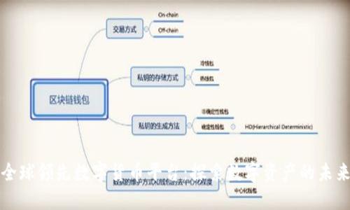 全球领先数字货币平台：探索数字资产的未来
