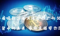 思考一个有吸引力并且适合推广的优秀掌握数字