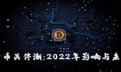 数字货币关停潮：2022年影响与未来展望