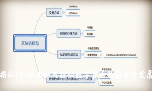 揭秘PKI技术如何推动数字货币的安全与发展