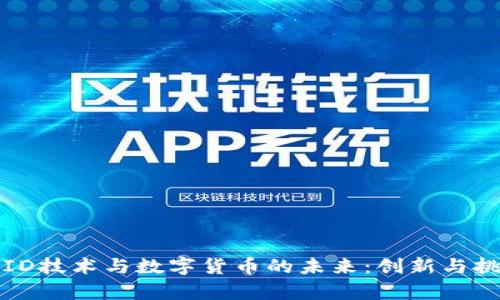 探索RFID技术与数字货币的未来：创新与挑战并存