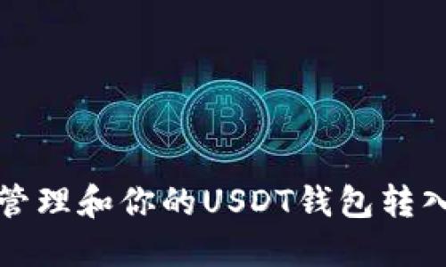 如何高效管理和你的USDT钱包转入转出操作