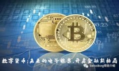数字货币：未来的电子粮票，开启金融新格局