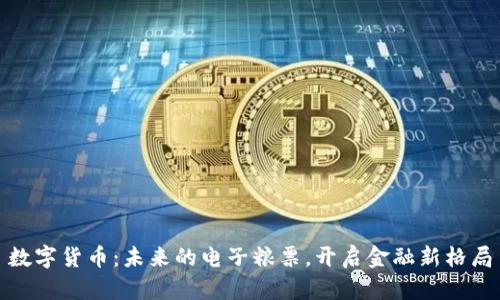 数字货币：未来的电子粮票，开启金融新格局