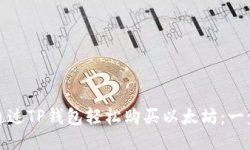 : 如何通过TP钱包轻松购买以太坊：一步步指南