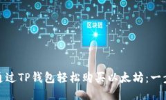 : 如何通过TP钱包轻松购买以太坊：一步步指南
