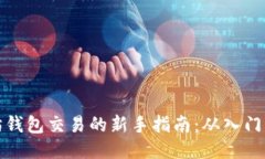 以太坊钱包交易的新手指南：从入门到精通