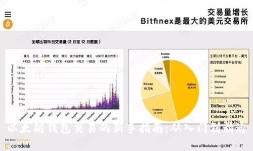 以太坊钱包交易的新手指南：从入门到精通