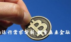 数字货币的运行需求分析：探索未来金融的关键