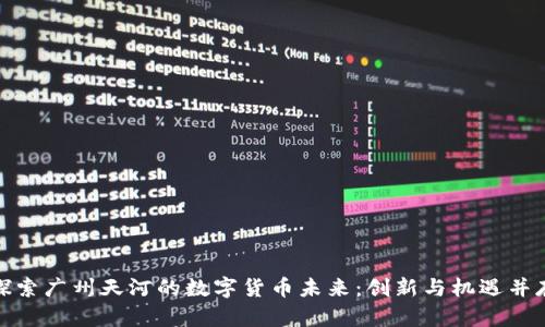 探索广州天河的数字货币未来：创新与机遇并存