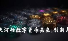 探索广州天河的数字货币未来：创新与机遇并存