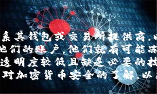 biasu/biasu以太坊钱包被盗能追回来吗？  
/guanjianci以太坊, 钱包, 追回  

以太坊钱包被盗的常见原因  
近年来，越来越多的人开始使用以太坊及其相关钱包进行交易和投资。当涉及到加密货币时，安全性是一个重要话题。以太坊钱包被盗的原因主要可以归结为几种：网络钓鱼、恶意软件、私钥泄露以及社交工程等。  
首先，网络钓鱼是最常见的手法之一。攻击者通常会设置伪造的网站，诱使用户输入他们的钱包信息。当用户不小心陷入这种骗局时，他们的钱包很可能会被盗。  
其次，恶意软件的存在也是一大隐忧。有些黑客会使用病毒或木马程序来获取用户的私钥，从而控制他们的以太坊钱包。  
另外，私钥泄露也是一个关键问题。任何人只需获取你的私钥，就能完全控制你的钱包，因此一定要妥善保管私钥，避免公开共享。  
最后，社交工程也是导致钱包被盗的另一种方式。攻击者可能冒充技术支持或朋友，通过各种方式获取用户的信任，从而窃取其钱包信息。  

以太坊钱包被盗后能否追回  
被盗后能否追回资金是许多用户关注的问题。实际上，追回被盗的以太坊并不是一件容易的事情，因为以太坊及其他加密货币的交易都是匿名且不可逆的。一旦交易被执行，便无法撤回，交易信息也不会被更改。  
尽管如此，还是有一些措施可以尝试。例如，用户可以向以太坊网络上的区块链分析师寻求帮助，他们可能会追踪资金流向，找到交易所或其他加密货币平台。  
此外，用户也可以尝试联系交易所，将盗窃的事件报告给他们。这些交易所有某些保护措施，如果黑客将盗取的资金转入他们的平台，可能能够协助封停相关账户。  
不过，绝大多数情况下，被盗的以太坊很难完全追回，尤其是在黑客已经将资金转换成其他加密货币或法币的情况下。因此，预防措施显得尤为重要。  

如何保护自己的以太坊钱包  
为了避免以太坊钱包被盗，用户需要采取一些有效的安全措施。  
首先，选择一个可信的加密钱包。无论是硬件钱包还是软件钱包，确保选择那些具有良好声誉和安全特性的产品。此外，定期更新钱包软件也是维护安全的重要步骤。  
其次，保护好自己的私钥和助记词。这些信息应保存在安全的地方，不应该存储在在线文档或手机中。此外，不要在不安全或公共的网络环境中进行交易，以防受到攻击。  
还有，启用两步验证（2FA）也是增加安全性的有效方法之一。当进行任何重大操作时，这一额外的安全层会提示用户进一步验证身份。  
最后，保持警惕，对于来自不明邮箱或社交软件的信息，务必要保持谨慎，不要轻易相信他人所言。  

总结  
以太坊钱包被盗是一件令人沮丧的事情，然而追回失去的资金非常困难。因此，最好的办法是提前采取预防措施来保护自己的资产。始终保持警觉，选择安全的交易方式，定期更新软件，为自己的以太坊钱包系上多层防护的安全带。  

相关问题探讨  

1. 什么是网络钓鱼？它是如何影响以太坊钱包安全的？  
网络钓鱼是一种常见的网络诈骗手法，攻击者通过伪造网站或邮件，欺骗用户提供其个人敏感信息，如用户名、密码、私钥等。在以太坊生态系统中，网络钓鱼攻击者的目标往往是引导用户进入假冒的以太坊钱包网站，用户在网站上输入的任何信息都会被攻击者获取，最终导致用户以太坊钱包被盗。  
网络钓鱼攻击可以通过多种方式实施，包括通过伪造链接、直接消息以及社交媒体等方式传播。这些攻击手法越来越复杂，而且攻击者会利用一些社会工程学的技巧来增加成功的机会，例如假装是一位可信的服务提供商或朋友，从而降低用户的警惕性。  
为了抵抗网络钓鱼攻击，用户应当时刻保持警觉。确认网站的真实性，尤其是在涉及输入个人敏感信息的情况下。检查URL是否安全，确保是在官方网站上操作，而且网站使用的是HTTPS协议。  
此外，还可以启用浏览器的安全功能和防火墙，及时更新软件，以提高网络安全性。网络钓鱼甚至还可能导致其他信息的泄露，因此一旦发现可疑活动，应立即更改相关账户的密码，并进行全面的安全检查。  

2. 遇到恶意软件，应如何处理？  
恶意软件是针对用户计算机系统的各种攻击程序，可能导致用户的以太坊钱包私钥等敏感信息被窃取。一旦确认计算机感染了恶意软件，用户应立即采取一系列措施来保护自己和资产。  
首先，运行全系统的杀毒软件扫描是最直接的处理方式。确保杀毒软件是最新的版本，以能够检测到最新的恶意软件。同时，在扫描过程中，断开网络连接，以避免恶意软件与其控制者的通信。  
如果发现恶意软件，及时删除它并清理系统。但在此之前，需要先将以太坊钱包的私钥和助记词导出并保存到安全的地方（如果还没有备份的话）。因为有可能在清除恶意软件时丢失这些信息。  
另外，建议定期备份钱包的相关信息，并保持软件的定期更新，以抵御新的恶意软件威胁。多采取一些预防措施，如只从官方网站下载软件，不随便打开不明来源的邮件或链接，也能有效防护恶意软件的侵袭。  

3. 社交工程攻击对以太坊用户的威胁  
社交工程攻击是指攻击者利用心理和社会技巧来获取用户的敏感信息。在以太坊的环境中，这类攻击可能通过冒充知名服务提供商或使用虚假的紧急情况来诱骗用户泄露私钥或其他隐私数据。  
这种攻击的成功往往依赖于用户的信任和恐惧，因此防备社交工程攻击，用户需要增强自身的风险意识。特别是在收到自称为客服或朋友发来的信息时，务必通过其他渠道确认其真实身份，遇到紧急性请求，应更加谨慎。  
此外，对信息来源的谨慎对待也是减少社交工程攻击风险的有效措施。例如，不要轻易点击不明链接，避免在不同的平台上共享相同的私人信息，以降低被攻击者利用的风险。  
若不幸成为社交工程攻击的受害者，应立即更改任何相关账户的密码，并联系受影响的服务提供商进行进一步处置。  

4. 交易所能否帮助用户追回被盗以太坊？  
交易所对用户安全的重视程度，以及其保护措施的具体情况，都会影响是否能成功追回被盗的以太坊。在发生盗窃事件后，用户应尽快联系其钱包或交易所提供商，以便及时报告被盗行为。  
根据不同交易所的政策，部分交易所能够提供一定的帮助。一些大型和知名的交易所可能采取更加严格的安全措施，如果被盗资金转到他们的账户，他们就有可能冻结相关账户，协助用户追回资产。  
然而，对于大部分小型和不知名的交易所，追回被盗以太坊的机会相对较低。这是因为许多交易所只会处理其平台内的交易和平衡，信息透明度较低且缺乏必要的技术支持。  
因此，用户在选择交易所时，应评估其信誉、用户反馈、服务条款及举措等，以选择那些更加安全且能提供保障的交易平台。同时，加强自己对加密货币安全的了解，以采取必要的防护措施。  