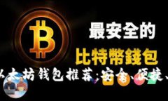 2023年最佳以太坊钱包推荐：安全、便捷、功能全