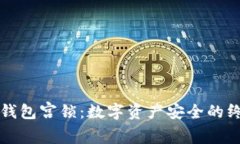 以太坊钱包宫锁：数字资产安全的终极防线