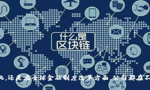 biao ti/biao ti瑞士数字货币有限公司：引领数字金融的未来/biao ti

数字货币, 瑞士金融, 区块链技术/guanjianci

近年来，“数字货币”这一概念正在全球范围内引起越来越大的关注。无论是在金融市场的动态变化中，还是在消费者日常生活中，数字货币都显得越来越重要。瑞士，作为全球金融中心，以其稳健的金融制度和高度的创新能力，成为了数字货币和区块链技术的沃土。在这样的背景下，瑞士数字货币有限公司应运而生，其目标在于推动数字货币的应用和普及，引领数字金融的未来。

瑞士数字货币有限公司的成立背景
瑞士拥有悠久的银行历史，以其良好的监管环境以及对新兴科技的开放态度，使其成为数字货币和区块链技术的理想发源地。面对全球数字金融的快速发展，瑞士数字货币有限公司应运而生，专注于为企业和个人提供专业的数字货币解决方案。
成立初期，瑞士数字货币有限公司以发展区块链技术和数字资产管理为主要业务，逐步开拓出包括钱包服务、交易平台及数字资产投融资等多个领域。为了满足不断增长的市场需求，公司依托瑞士丰富的金融生态圈，与各大高校、科研机构及科技创新企业建立了紧密的合作关系。

瑞士数字货币有限公司的核心业务
瑞士数字货币有限公司的核心业务包括：
ul
    listrong数字资产交易平台：/strong提供高效、安全的数字货币交易服务，支持多种主流数字货币的交易。/li
    listrong数字钱包服务：/strong为用户提供安全便捷的数字钱包，确保用户的数字资产安全存储和管理。/li
    listrong区块链技术咨询及开发：/strong为企业提供区块链技术的咨询服务，帮助客户实现数字化转型。/li
    listrong数字资产投资管理：/strong为客户提供专业的投资顾问服务，帮助客户选择合适的数字资产进行投资。/li
/ul

瑞士数字货币有限公司的技术优势
在技术上，瑞士数字货币有限公司秉承“安全、效率、透明”的原则，致力于为用户提供最佳的数字货币体验。公司采用最前沿的区块链技术，确保数据的不可篡改性和透明性。同时，配备了先进的加密技术，保障用户信息和资产的安全。
另外，公司与行业内优秀的技术团队保持密切合作，以确保技术创新的持续推进。通过不断的技术研发，瑞士数字货币有限公司在市场中占据了有利地位，并在全球范围内树立了良好的口碑。

可能的问题与详细解答

问题一：数字货币的安全性如何保障？
数字货币的安全性是投资者和用户最关心的问题之一。瑞士数字货币有限公司采取了多种措施来保护用户的资产安全，包括：
ul
    listrong冷钱包存储：/strong大部分用户的数字资产被存储在冷钱包中，即不与互联网连接的环境中，有效防止黑客攻击。/li
    listrong多重身份验证：/strong每一笔交易都需要多重身份验证，确保只有经过授权的用户才能进行操作。/li
    listrong实时监控系统：/strong公司配备了24/7的监控系统，对交易活动进行实时监控，及时发现并应对异常活动。/li
/ul
尽管如此，用户在使用数字货币时仍需保持警惕，切勿泄露个人信息和账户密码。通过提升自身的安全意识，用户能够进一步增强自身资产的安全保障。

问题二：瑞士数字货币有限公司与其他数字货币平台有何不同？
瑞士数字货币有限公司在众多数字货币平台中，凭借其独特优势与市场定位，取得了一些竞争优势：
ul
    listrong法务合规背景：/strong瑞士数字货币有限公司严格遵循瑞士金融监管规定，确保法律合规，提升用户信任度。/li
    listrong本地化服务：/strong公司提供多语言服务，确保不同国籍的用户都能得到优质的服务体验，同时考虑到本地市场的需求。/li
    listrong创新合作模式：/strong与本地金融机构、科技企业合作，持续推动数字货币与传统金融的融合，创造新的商业机会。/li
/ul
整体而言，瑞士数字货币有限公司不仅是一个交易平台，更是数字金融生态系统的一部分，致力于推动整个行业的发展。

问题三：数字货币的未来发展趋势如何？
随着技术的进步和消费者需求的变化，数字货币的未来发展趋势值得关注：
ul
    listrong去中心化趋势：/strong未来，数字货币将更加趋向于去中心化，用户对权利的掌握将愈发增强，推动金融体系的演变。/li
    listrong政策趋向支持：/strong许多国家和地区开始逐渐承认和规范数字货币，政策环境将日益成为推动数字货币发展的重要动力。/li
    listrong场景应用扩展：/strong数字货币不仅仅应用于投资，更多的支付、交易、跨境汇款等场景将不断扩展，为用户提供更便利的服务。/li
/ul
因此，数字货币的未来将充满机遇，同时也面临挑战。瑞士数字货币有限公司希望能够把握这一趋势，为用户提供最前沿的服务与产品。

问题四：参与数字货币投资需要注意哪些方面？
数字货币的投资虽然充满机会，但风险也不可忽视。投资者在参与数字货币投资时需注意以下几个方面：
ul
    listrong充分了解市场：/strong投资者应对数字货币市场的运行机制、主流币种等有充分的了解，避免盲目跟风。/li
    listrong设定投资策略：/strong根据自身的风险承受能力，设定合适的投资额度和策略，不宜将所有资金投入其中。/li
    listrong风险控制：/strong建立科学的风险控制机制，分散投资，及时止损。保持理性，不被短期波动所影响。/li
/ul
总之，通过理性的投资策略和充分的市场了解，投资者能够在数字货币市场中找到适合自己的投资机会，并实现财富增值。

总结
瑞士数字货币有限公司正处于快速发展的数字金融领域，凭借其独特的市场优势和创新的技术理念，引领着未来数字货币的发展。无论是在金融科技创新、市场需求变化，还是在全球金融制度改革方面，公司都在不断探索应对之道。通过共同推动区块链技术和数字货币的普及，瑞士数字货币有限公司致力于为全球用户提供更安全、更高效的数字货币服务，开创数字经济的新篇章。