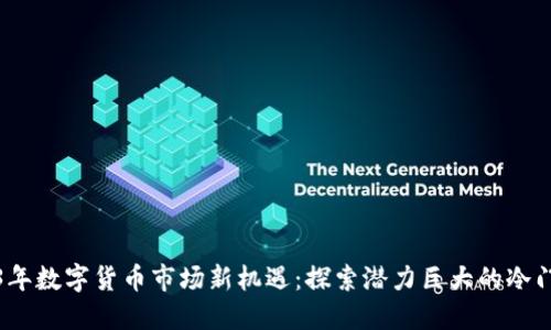 2023年数字货币市场新机遇：探索潜力巨大的冷门币种