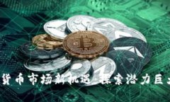 2023年数字货币市场新机遇：探索潜力巨大的冷门