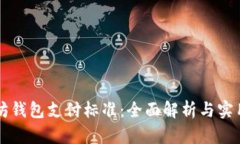 以太坊钱包支付标准：全面解析与实用指南