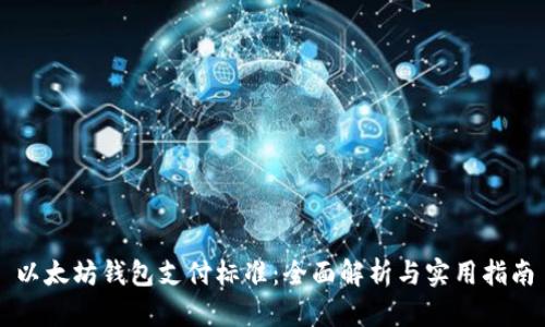 以太坊钱包支付标准：全面解析与实用指南