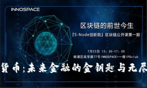 数字货币：未来金融的金钥匙与无尽潜力
