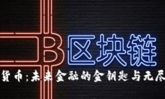 数字货币：未来金融的金钥匙与无尽潜力