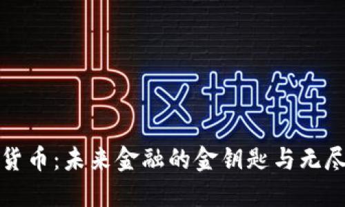 数字货币：未来金融的金钥匙与无尽潜力