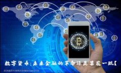 数字货币：未来金融的革命还是昙花一现？