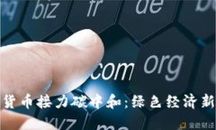 数字货币接力碳中和：绿色经济新引擎