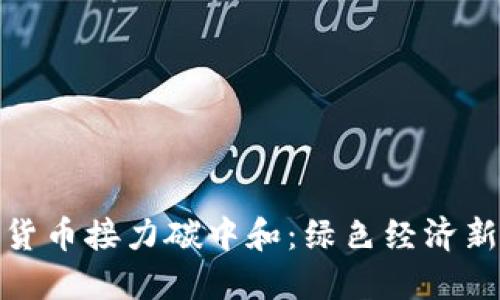 数字货币接力碳中和：绿色经济新引擎