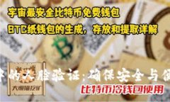 数字货币APP中的人脸验证：确保安全与便利的关