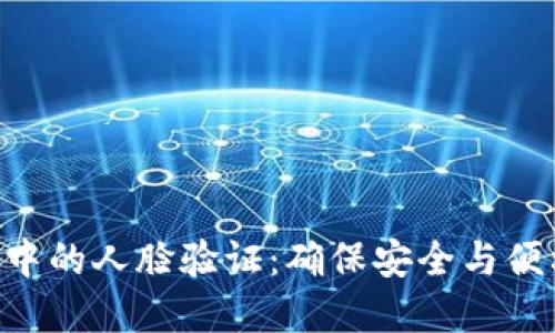 数字货币APP中的人脸验证：确保安全与便利的关键技术