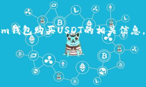在此，我将为您提供有关如何使用Token.im钱包购买USDT的相关信息，但由于字数限制，我将尽可能地进行说明。


如何在Token.im钱包中轻松购买USDT