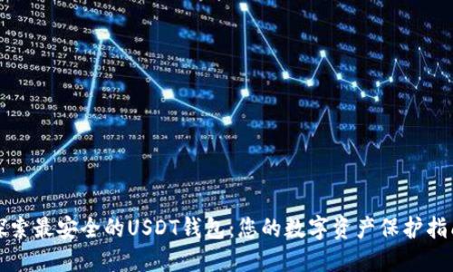 探索最安全的USDT钱包：您的数字资产保护指南