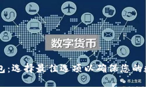 探索USDT钱包：选择最佳选项以确保您的数字资产安全