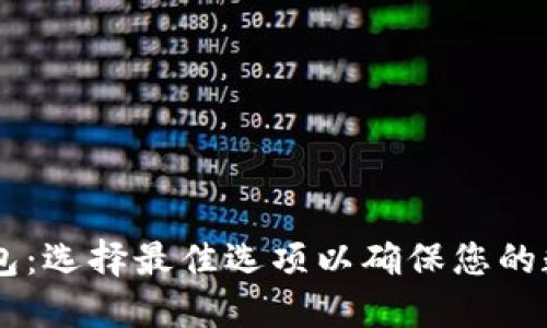探索USDT钱包：选择最佳选项以确保您的数字资产安全