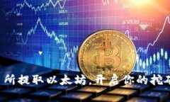 从交易所提取以太坊，开启你的挖矿之旅！
