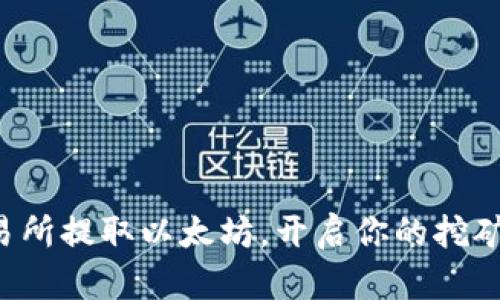 从交易所提取以太坊，开启你的挖矿之旅！