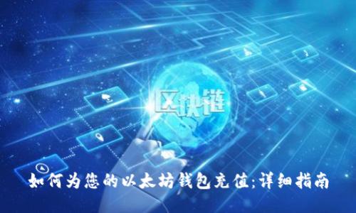 如何为您的以太坊钱包充值：详细指南
