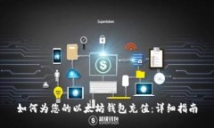如何为您的以太坊钱包充值：详细指南