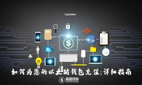 如何为您的以太坊钱包充值：详细指南