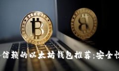 2023年最值得信赖的以太坊钱包推荐：安全性与可