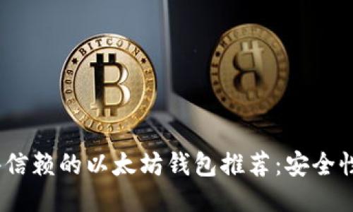 2023年最值得信赖的以太坊钱包推荐：安全性与可用性兼顾