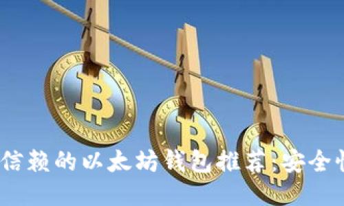 2023年最值得信赖的以太坊钱包推荐：安全性与可用性兼顾