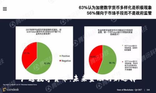 广通数字货币：未来金融的新选择